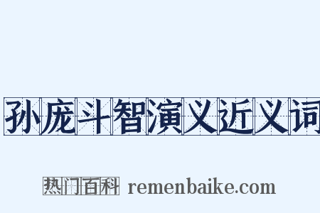 孙庞斗智演义近义词是什么意思的图片